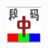 段码输入法(简易输入法) V8.1官方版