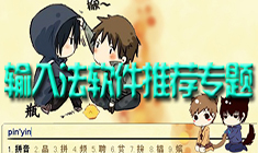 电脑输入法软件推荐
